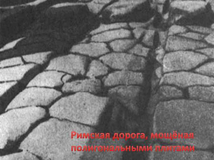 Римская дорога, мощёная полигональными плитами 