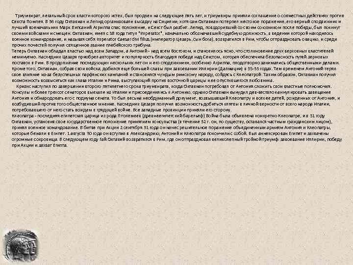  Триумвират, легальный срок власти которого истек, был продлен на следующие пять лет, и