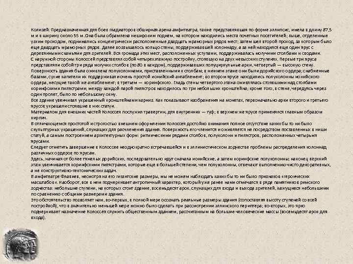 Колизей. Предназначенная для боев гладиаторов обширная арена амфитеатра, также представлявшая по форме эллипсис, имела