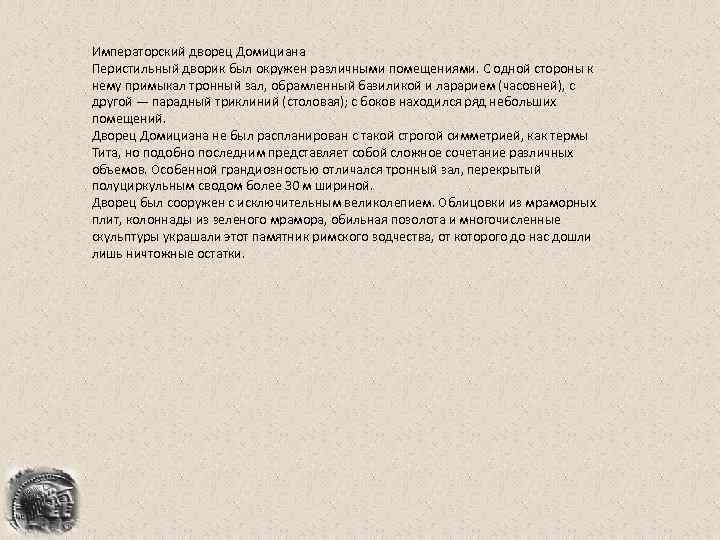 Императорский дворец Домициана Перистильный дворик был окружен различными помещениями. С одной стороны к нему