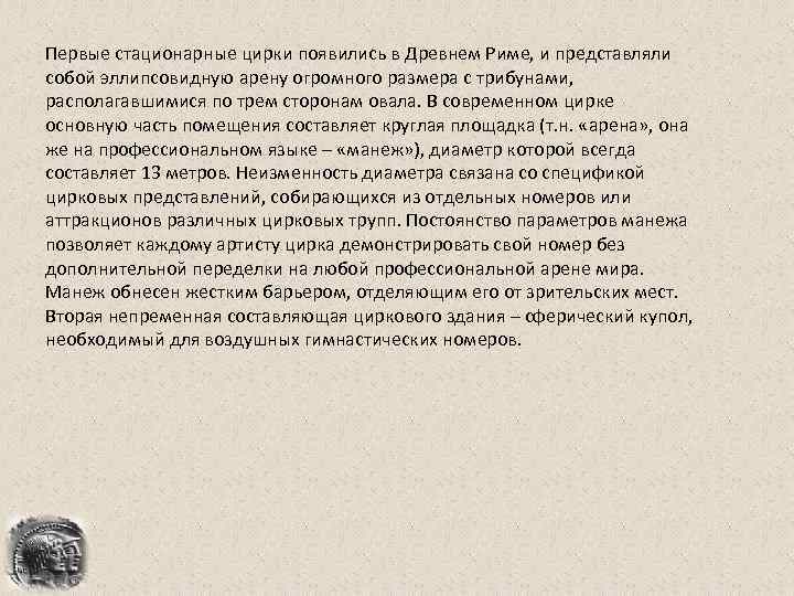 Первые стационарные цирки появились в Древнем Риме, и представляли собой эллипсовидную арену огромного размера