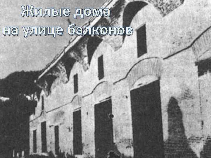 Жилые дома на улице балконов 