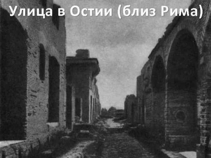 Улица в Остии (близ Рима) 