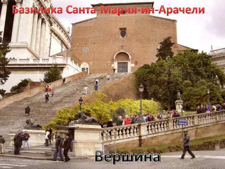 Базилика Санта-Мария-ин-Арачели Вершина 