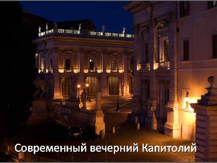 Современный вечерний Капитолий 