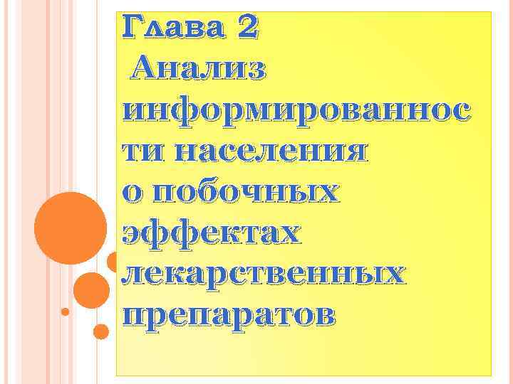 Глава 2 Анализ информированнос ти населения о побочных эффектах лекарственных препаратов 