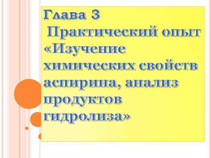 Глава 3 Практический опыт «Изучение химических свойств аспирина, анализ продуктов гидролиза» 