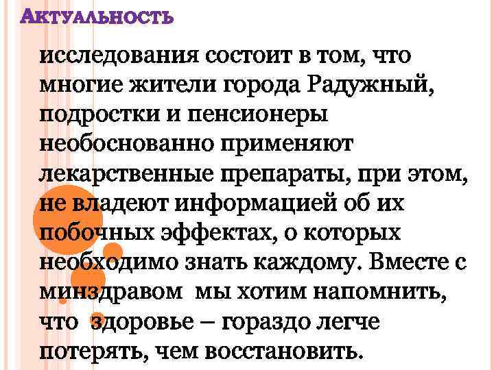 АКТУАЛЬНОСТЬ исследования состоит в том, что многие жители города Радужный, подростки и пенсионеры необоснованно