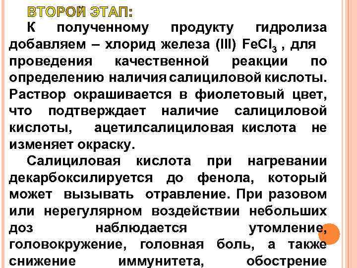 К полученному продукту гидролиза добавляем – хлорид железа (III) Fe. Cl 3 , для