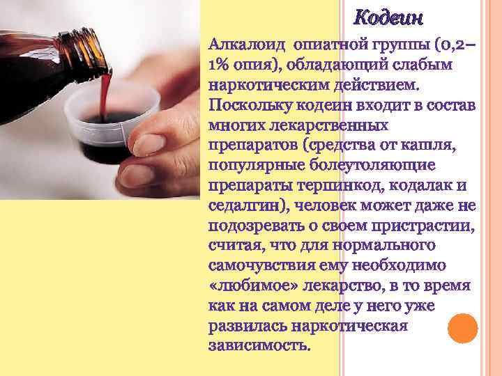 Кодеин Алкалоид опиатной группы (0, 2– 1% опия), обладающий слабым наркотическим действием. Поскольку кодеин