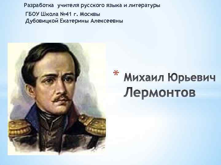 Разработка учителя русского языка и литературы ГБОУ Школа № 41 г. Москвы Дубовицкой Екатерины