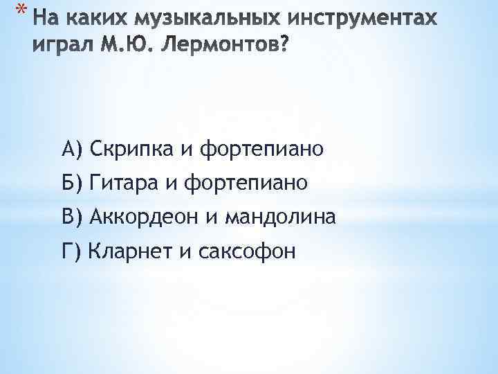 * А) Скрипка и фортепиано Б) Гитара и фортепиано В) Аккордеон и мандолина Г)