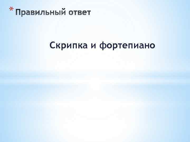 * Скрипка и фортепиано 