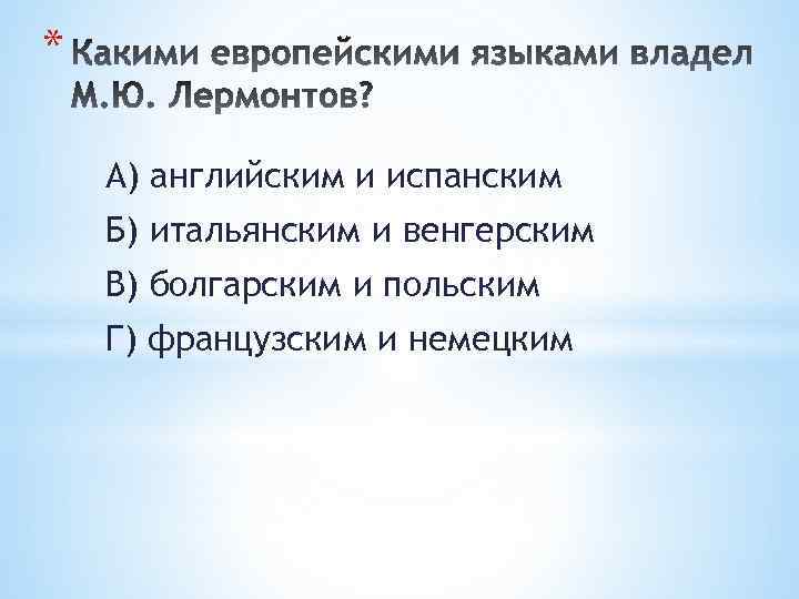 * А) английским и испанским Б) итальянским и венгерским В) болгарским и польским Г)