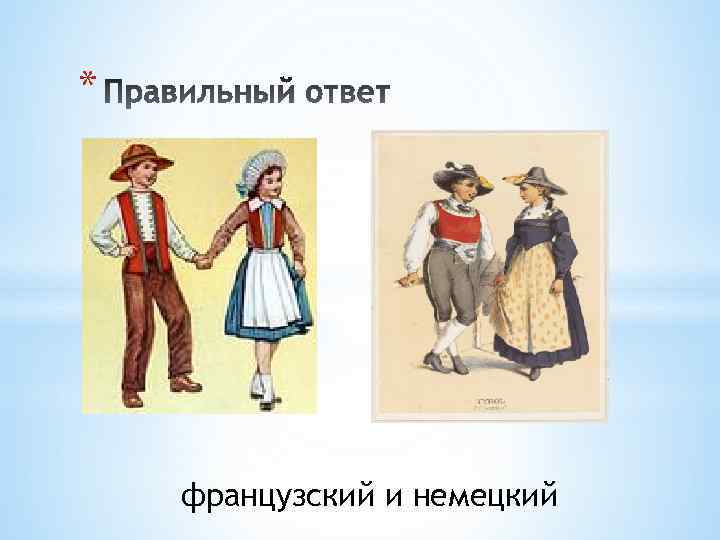 * французский и немецкий 