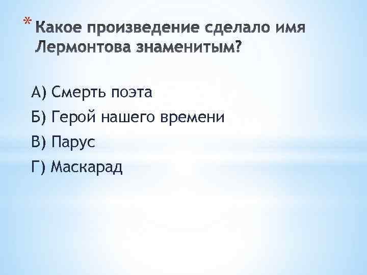 * А) Смерть поэта Б) Герой нашего времени В) Парус Г) Маскарад 