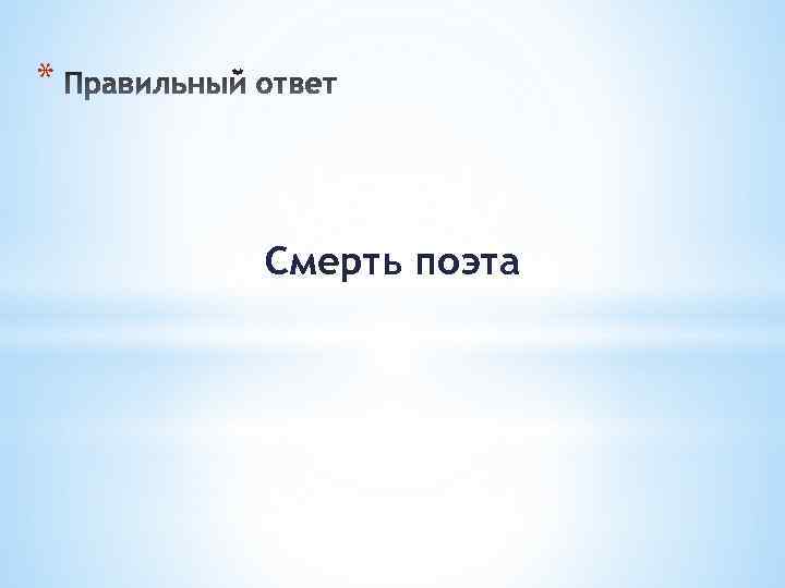 * Смерть поэта 
