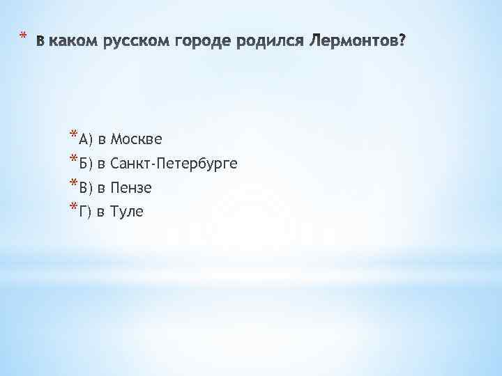 * *А) в Москве *Б) в Санкт-Петербурге *В) в Пензе *Г) в Туле 