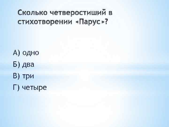 * А) одно Б) два В) три Г) четыре 