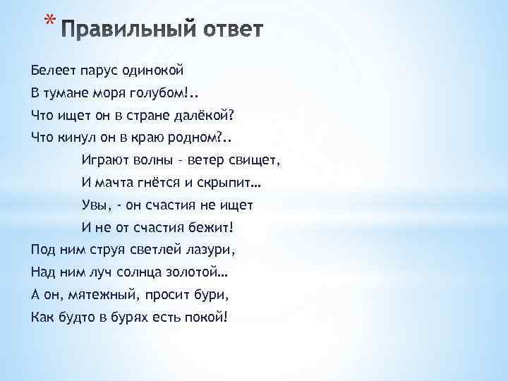 * Белеет парус одинокой В тумане моря голубом!. . Что ищет он в стране