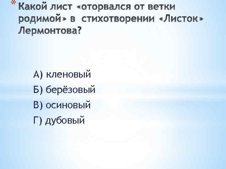* А) кленовый Б) берёзовый В) осиновый Г) дубовый 