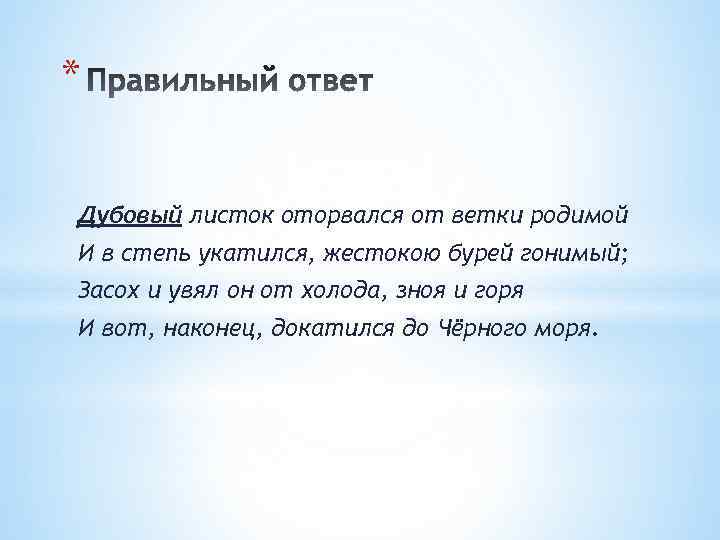 Дубовый листок оторвался от ветки родимой