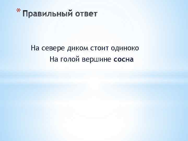 * На севере диком стоит одиноко На голой вершине сосна 