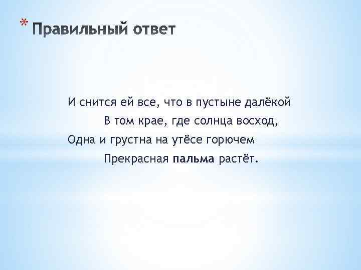 * И снится ей все, что в пустыне далёкой В том крае, где солнца