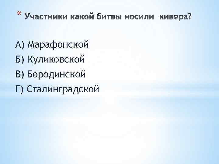 * А) Марафонской Б) Куликовской В) Бородинской Г) Сталинградской 