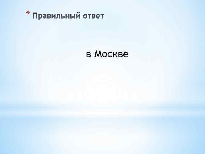 * в Москве 