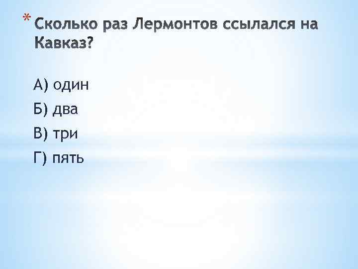 * А) один Б) два В) три Г) пять 