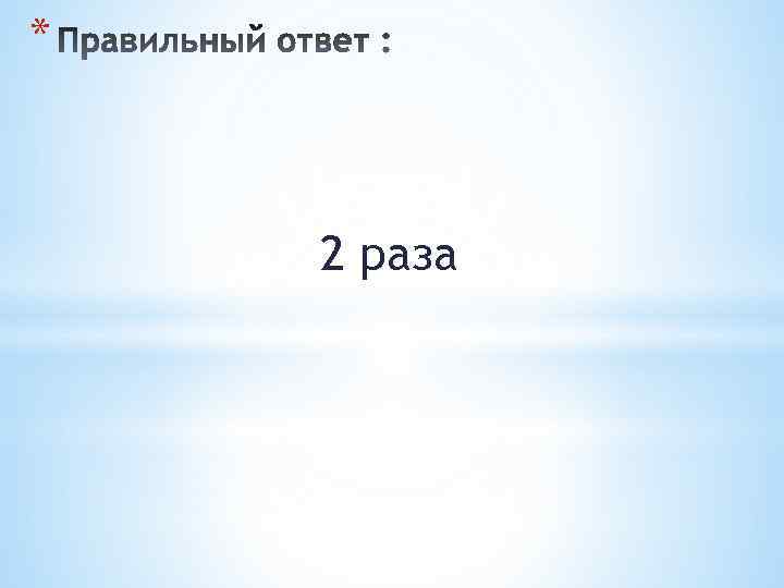 * 2 раза 