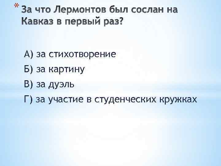 * А) за стихотворение Б) за картину В) за дуэль Г) за участие в