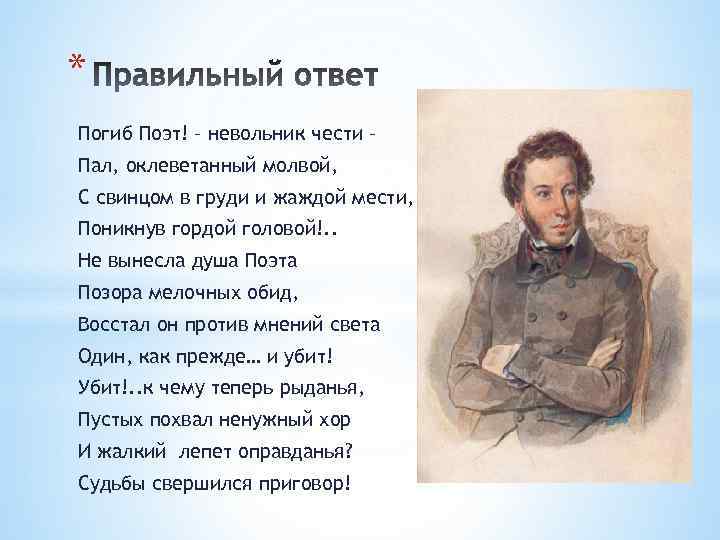 * Погиб Поэт! – невольник чести – Пал, оклеветанный молвой, С свинцом в груди