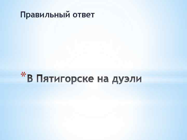 Правильный ответ * 