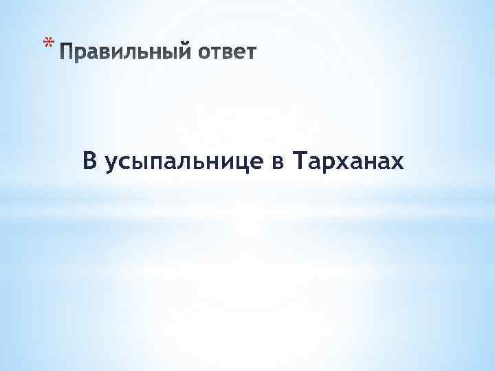 * В усыпальнице в Тарханах 