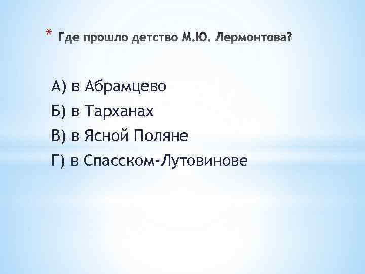 * А) в Абрамцево Б) в Тарханах В) в Ясной Поляне Г) в Спасском-Лутовинове