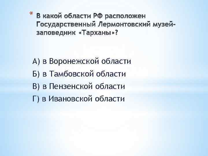 * А) в Воронежской области Б) в Тамбовской области В) в Пензенской области Г)