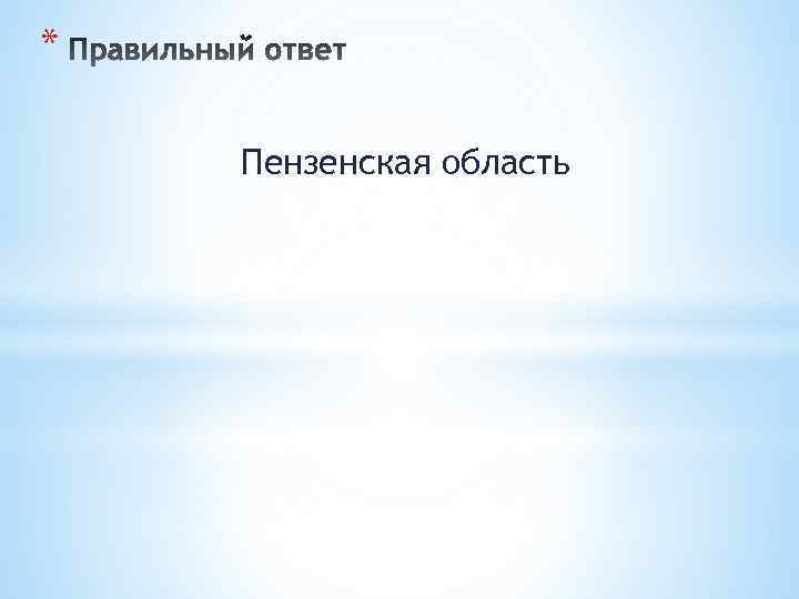 * Пензенская область 