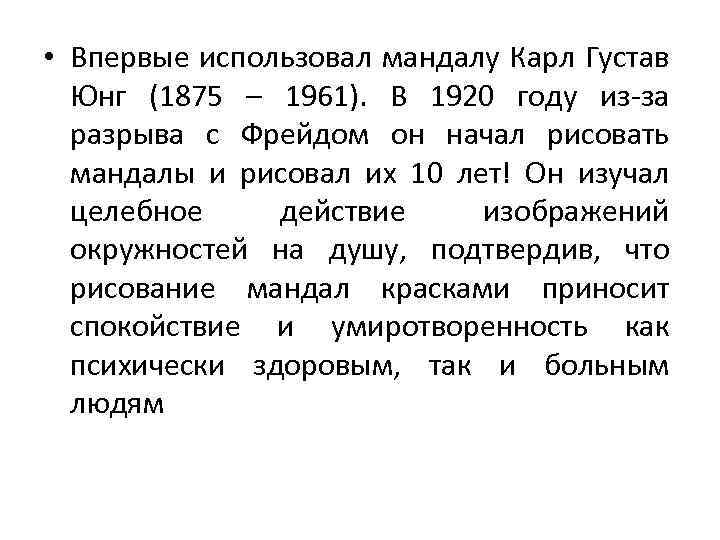  • Впервые использовал мандалу Карл Густав Юнг (1875 – 1961). В 1920 году