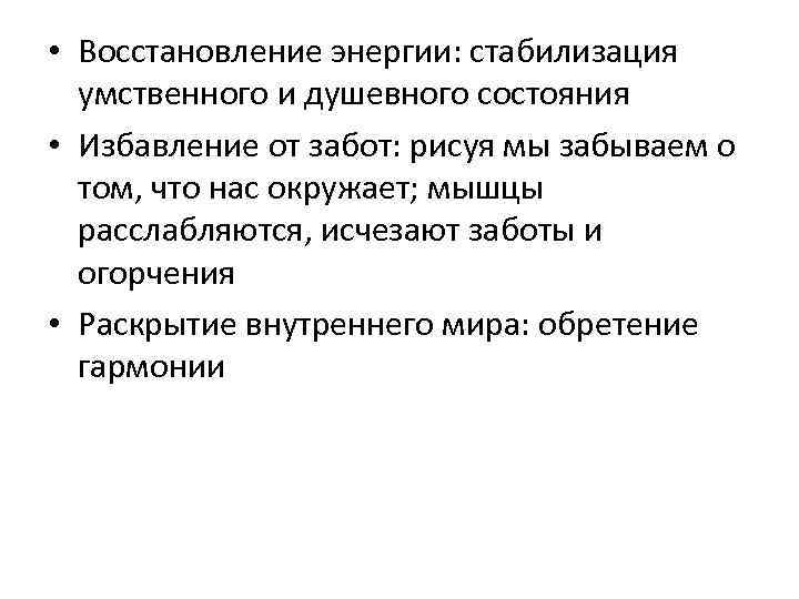  • Восстановление энергии: стабилизация умственного и душевного состояния • Избавление от забот: рисуя