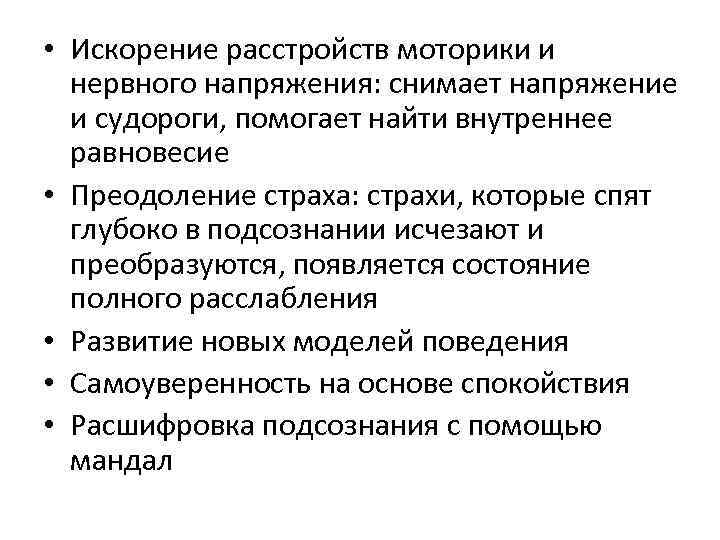  • Искорение расстройств моторики и нервного напряжения: снимает напряжение и судороги, помогает найти