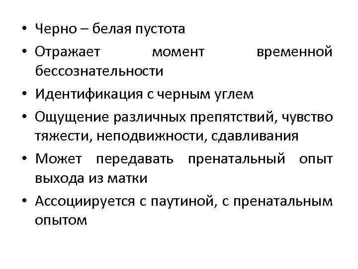  • Черно – белая пустота • Отражает момент временной бессознательности • Идентификация с