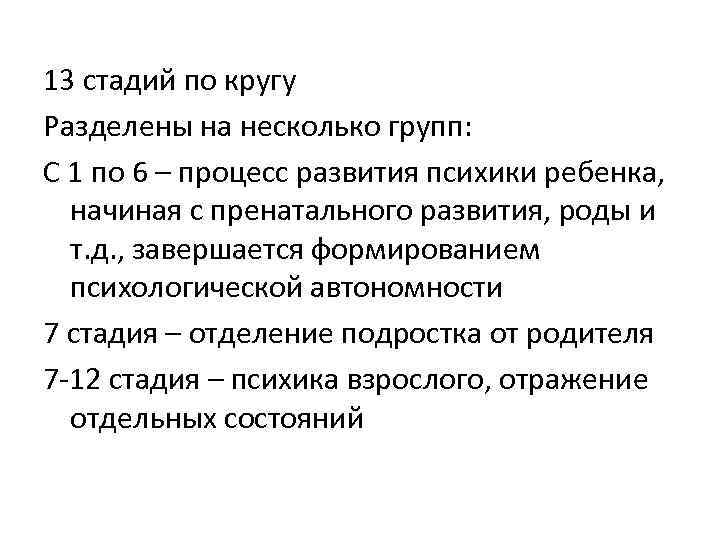 13 стадий по кругу Разделены на несколько групп: С 1 по 6 – процесс