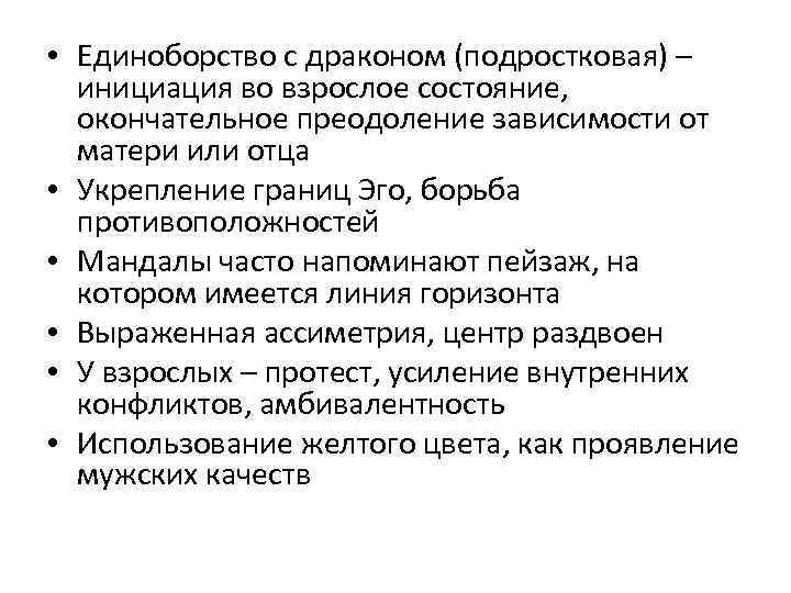  • Единоборство с драконом (подростковая) – инициация во взрослое состояние, окончательное преодоление зависимости