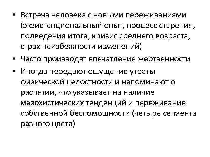  • Встреча человека с новыми переживаниями (экзистенциональный опыт, процесс старения, подведения итога, кризис