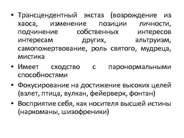  • Трансцендентный экстаз (возрождение из хаоса, изменение позиции личности, подчинение собственных интересов интересам