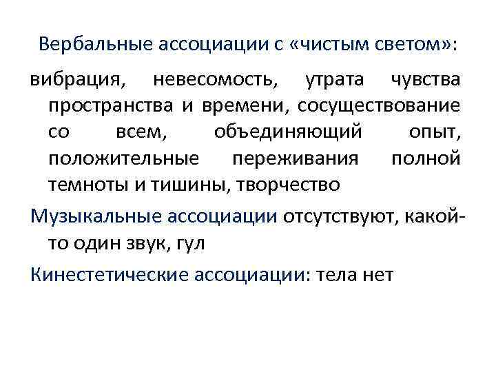 Вербальные ассоциации с «чистым светом» : вибрация, невесомость, утрата чувства пространства и времени, сосуществование