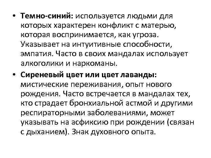  • Темно-синий: используется людьми для которых характерен конфликт с матерью, которая воспринимается, как