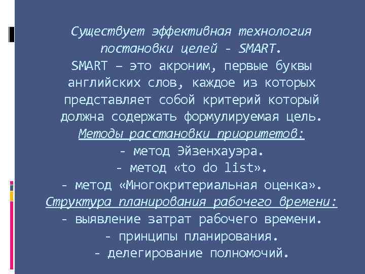 Существует эффективная технология постановки целей - SMART – это акроним, первые буквы английских слов,